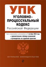 Уголовно-процессуальный кодекс РФ. В ред. на 01.10.23 с табл. изм. и указ. суд. практ. / УПК РФ