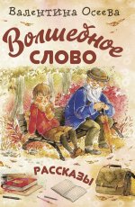 Волшебное слово : рассказы