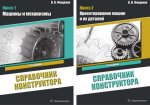 Справочник конструктора. В 2 кн. (комплект): Учебное пособие. 4-е изд., испр.и доп