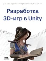 Разработка 3D-игр В UNITY