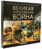 Великая Отечественная война: книжка-панорамка