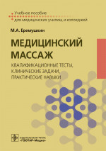 Медицинский массаж: квалификационные тесты, клинические задачи, практические навыки: Учебное пособие
