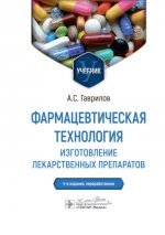 Фармацевтическая технология. Изготовление лекарственных препаратов: Учебник. 4-е изд., перераб