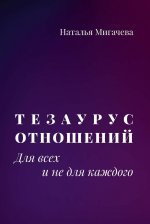 Тезаурус отношений. Для всех и не для каждого