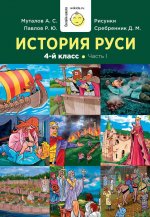 История Руси. 1-4 кл. Ч. 1