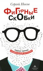Фигурные скобки: роман