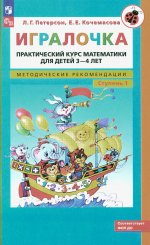 Игралочка: практический курс математики для детей 3-4 лет: методические рекомедации. Ступень 1. 6-е изд., перераб