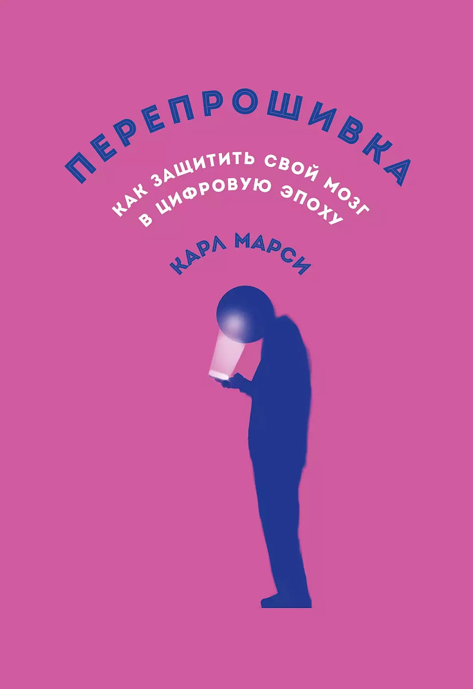 Перепрошивка:Как защитить свой мозг в цифровую эпоху