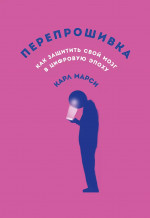 Перепрошивка:Как защитить свой мозг в цифровую эпоху