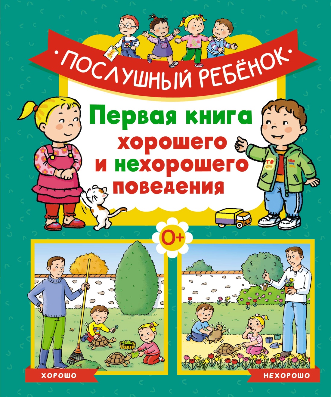 Послушный ребёнок.Первая книга хорошего и нехорошего поведения