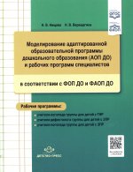 Моделирование адаптированной образовательной программы дошкольного образования (АОП ДО) и рабочих программ специалистов в соответствии с ФОП ДО и ФАОП