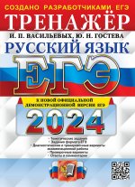 ЕГЭ 2024. Русский язык: Тренажер