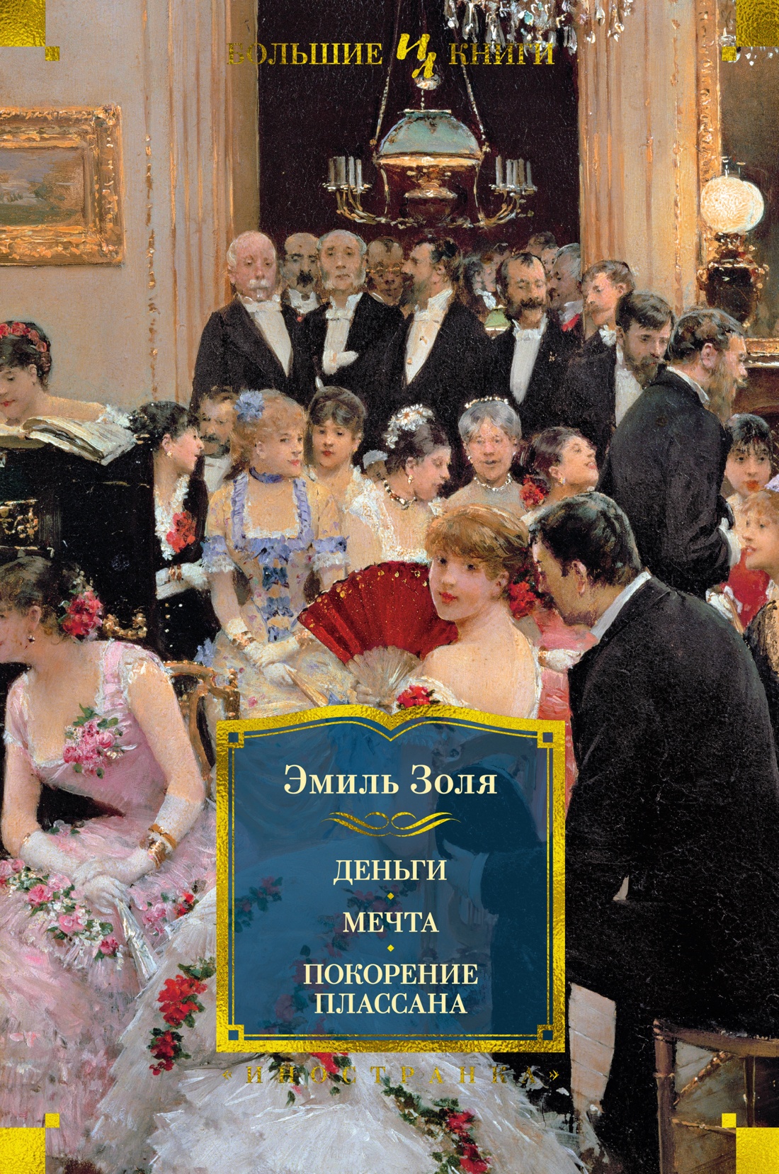 Деньги.Мечта.Покорение Плассана