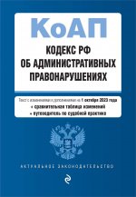 Кодекс Российской Федерации об административных правонарушениях. В ред. на 01.10.23 с табл. изм. и указ. суд. практ. / КоАП РФ