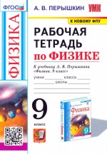 УМК. Рабочая тетрадь по физике. 9 кл. К учебнику А.В. Перышкина "Физика. 9 класс". ФГОС (к новому ФПУ)