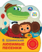 Любимые песенки Шаинский музыка (1 кн. 3 пес.) 152х185мм, 8стр Умка в кор.24шт