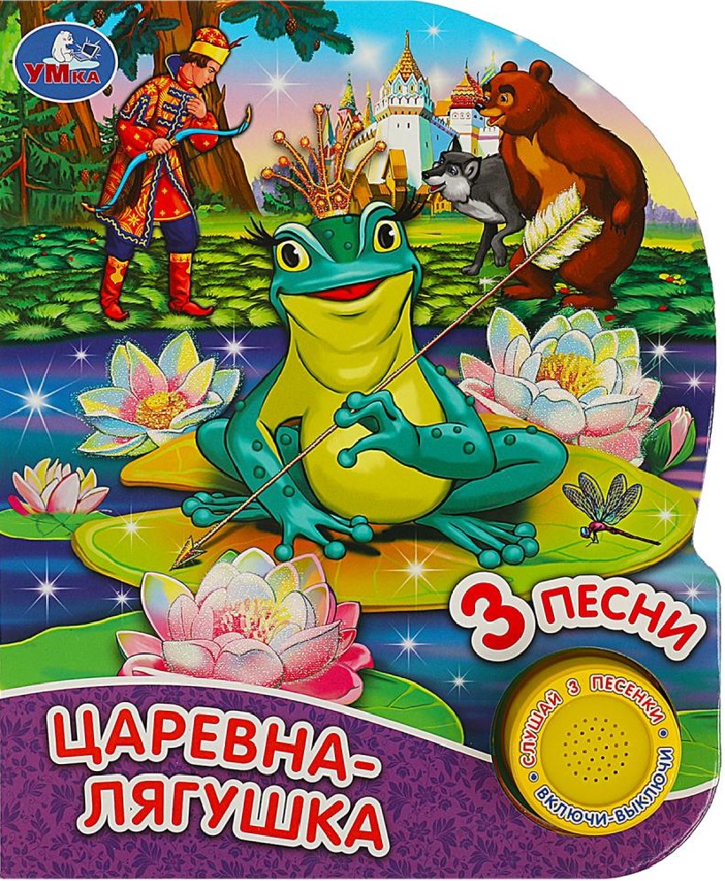 Царевна-лягушка 1 кнопка 3 песни
