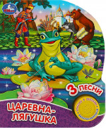 Царевна-лягушка 1 кнопка 3 песни