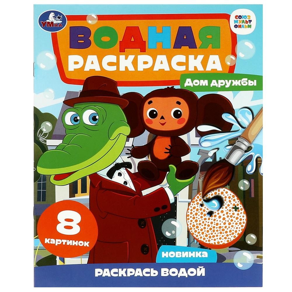 Дом дружбы. Чебурашка. Союзмультфильм. Водная раскраска