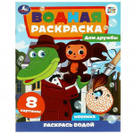 Дом дружбы. Чебурашка. Союзмультфильм. Водная раскраска