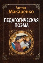 Педагогическая поэма