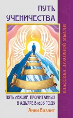 Путь ученичества. Пять лекций, прочитанных в Адьяре в 1895 году
