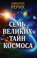 Семь великих тайн космоса