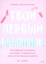 Твой первый макияж. Как девочке ухаживать за кожей и подчеркнуть свою естественную красоту