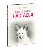 Лиса по имени Настасья : [повесть-сказка] / Д. В. Гербек ; ил. Е. В. Сафро. — М. : Нигма, 2024. — 176 с. : ил. — (Попали в переплёт)