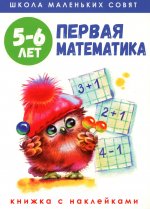 Школа маленьких совят 5-6 лет.Первая математика