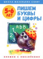 Школа маленьких совят 5-6 лет.Пишем буквы и цифры