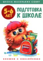 Школа маленьких совят 5-6 лет.Подготовка к школе