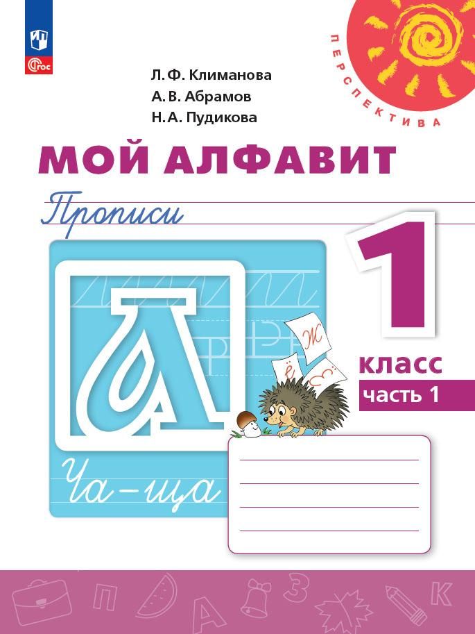 Пропись. Мой алфавит 1 класс. Часть 1. К новому учебному пособию