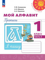 Пропись. Мой алфавит 1 класс. Часть 2. К новому учебному пособию