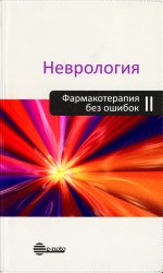 Неврология. Фармакотерапия без ошибок. 2-е изд.пер