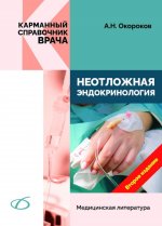 Неотложная эндокринология (2-е издание)