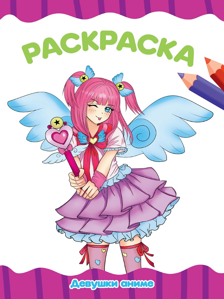 РАСКРАСКА А4 эконом. ДЕВУШКИ АНИМЕ