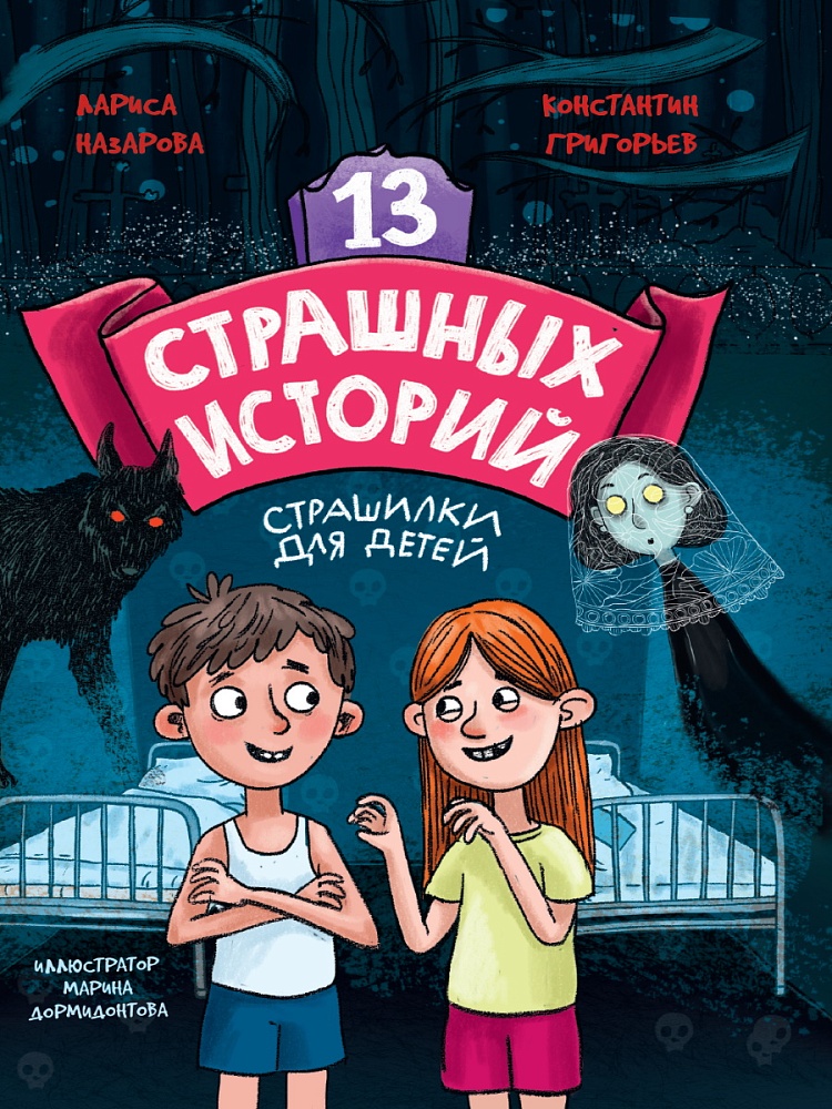 13 СТРАШНЫХ ИСТОРИЙ мат.ламин. офсет