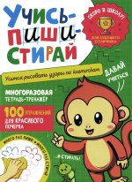 Учись – пиши – стирай. Учимся рисовать узоры по клеточкам