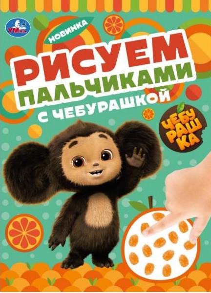 Рисуем пальчиками с Чебурашкой
