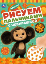 Рисуем пальчиками с Чебурашкой