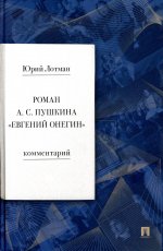 Роман А.С. Пушкина "Евгений Онегин: комментарий