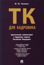 Трудовой кодекс для кадровика.Практический комментарий к Трудовому кодексу РФ