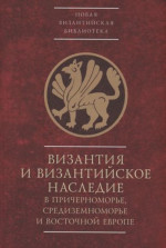 Византия и византийское наследие в Причерноморье,Средиземноморье и Восточ.Европе