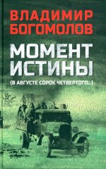 Момент истины (В августе сорок четвертого)