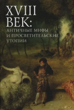 18 век: античные мифы и просветительские утопии