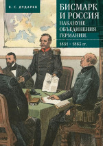 Бисмарк и Россия накануне объединения Германии. 1851-1863 гг