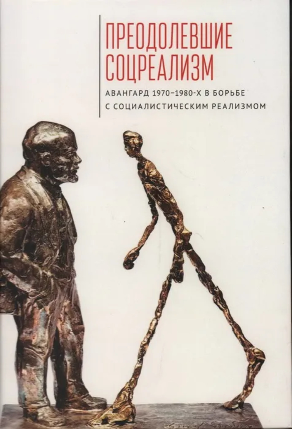 Преодолевшие соцреализм. Авангард 1970-1980-х в борьбе с социалистическим реализмом