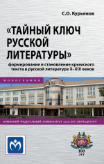 "Тайный ключ русской литературы": формирование и становление крымского текста в русской литературе X-XIX веков