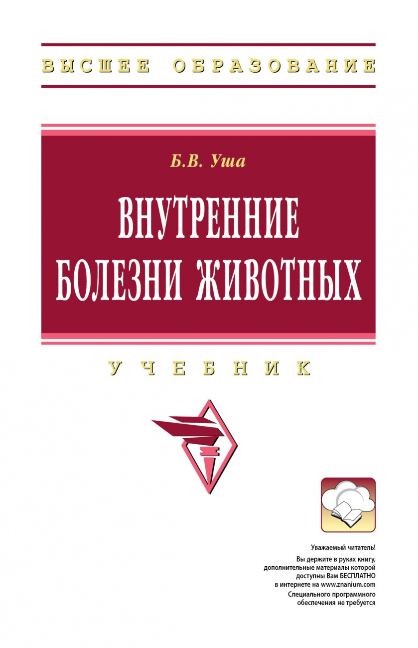Внутренние болезни животных